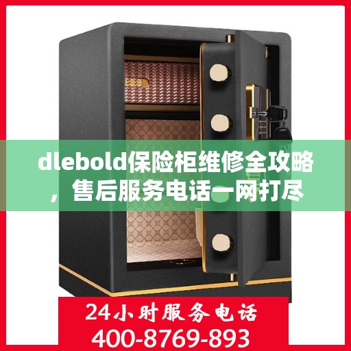 dlebold保险柜维修全攻略，售后服务电话一网打尽