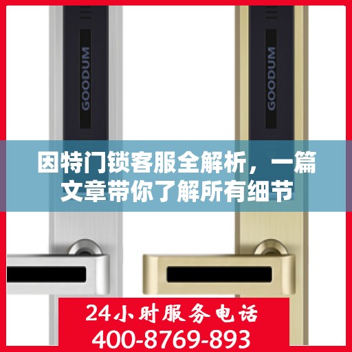 因特门锁客服全解析，一篇文章带你了解所有细节