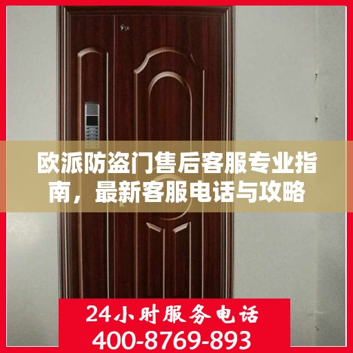 欧派防盗门售后客服专业指南，最新客服电话与攻略