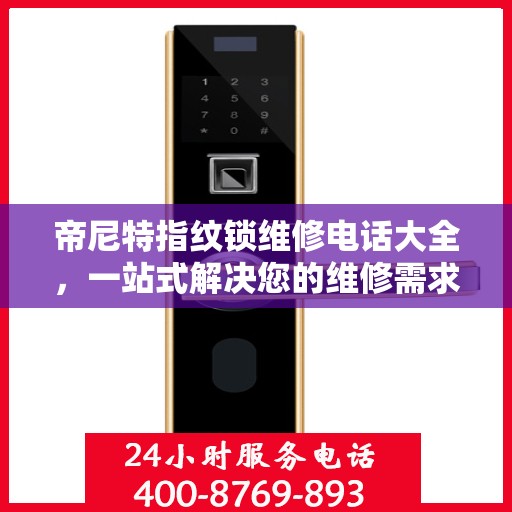 帝尼特指纹锁维修电话大全，一站式解决您的维修需求
