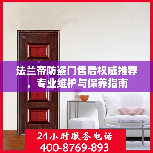 法兰帝防盗门售后权威推荐，专业维护与保养指南