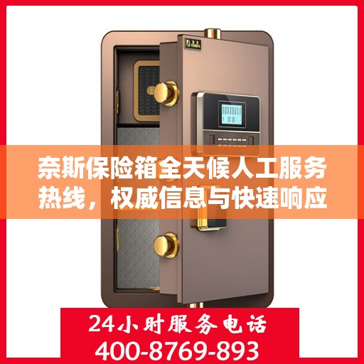 奈斯保险箱全天候人工服务热线，权威信息与快速响应