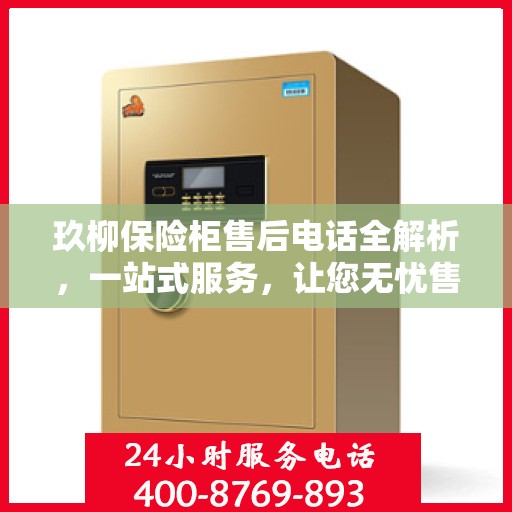 玖柳保险柜售后电话全解析，一站式服务，让您无忧售后！