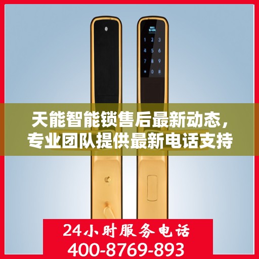 天能智能锁售后最新动态，专业团队提供最新电话支持服务
