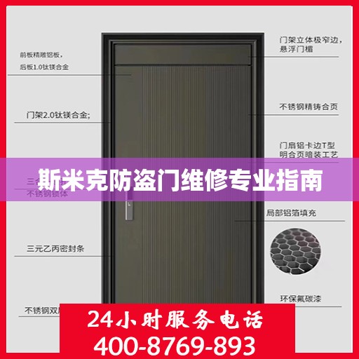 斯米克防盗门维修专业指南