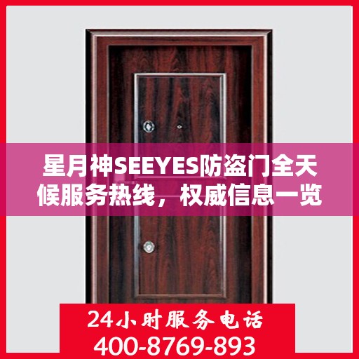 星月神SEEYES防盗门全天候服务热线，权威信息一览