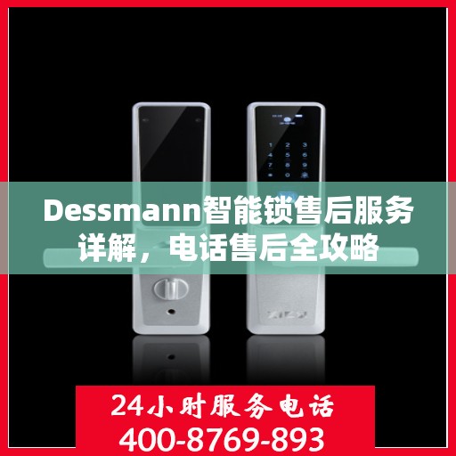 Dessmann智能锁售后服务详解，电话售后全攻略