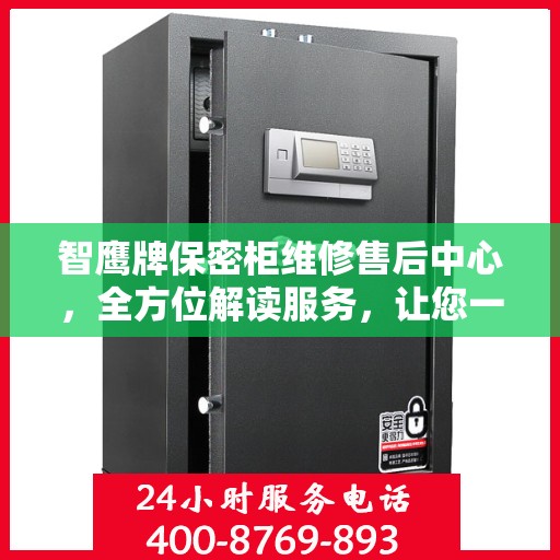 智鹰牌保密柜维修售后中心，全方位解读服务，让您一文读懂维修细节