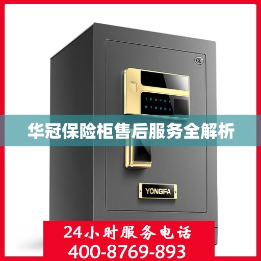 华冠保险柜售后服务全解析