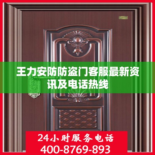 王力安防防盗门客服最新资讯及电话热线