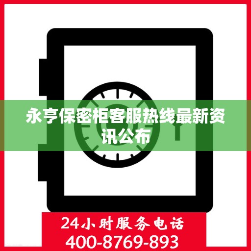 永亨保密柜客服热线最新资讯公布