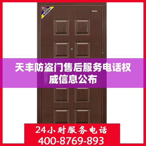天丰防盗门售后服务电话权威信息公布