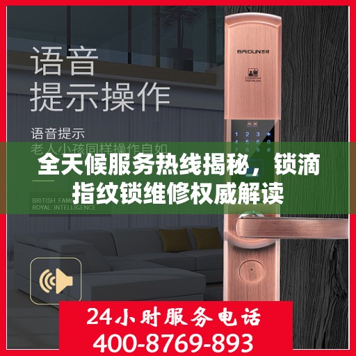全天候服务热线揭秘，锁滴指纹锁维修权威解读