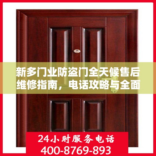 新多门业防盗门全天候售后维修指南，电话攻略与全面服务解析