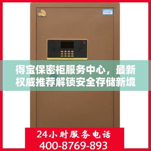 得宝保密柜服务中心，最新权威推荐解锁安全存储新境界