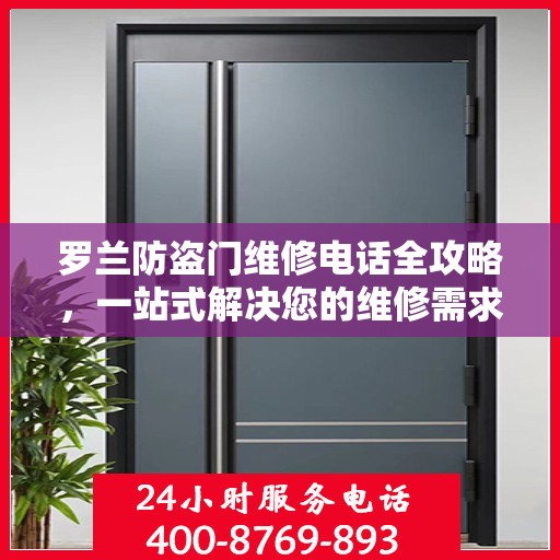 罗兰防盗门维修电话全攻略，一站式解决您的维修需求
