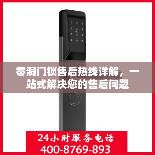 零洞门锁售后热线详解，一站式解决您的售后问题