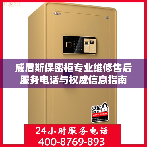 威盾斯保密柜专业维修售后服务电话与权威信息指南