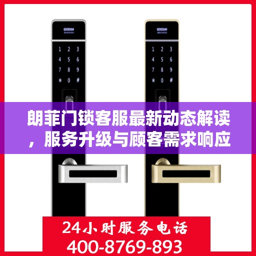 朗菲门锁客服最新动态解读，服务升级与顾客需求响应提速