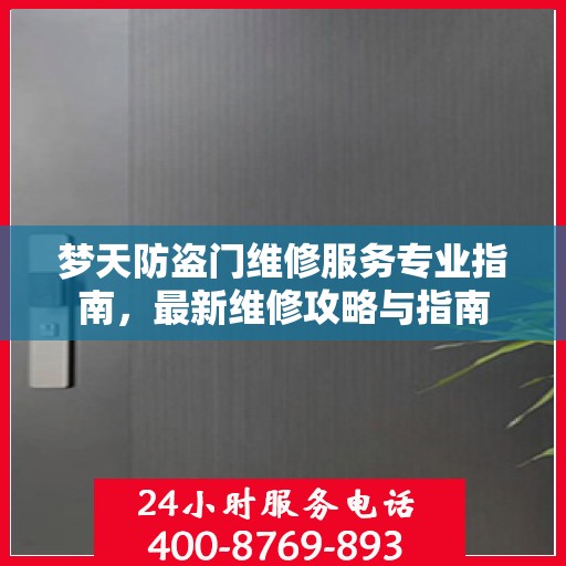 梦天防盗门维修服务专业指南，最新维修攻略与指南