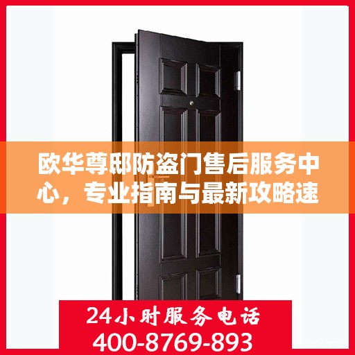 欧华尊邸防盗门售后服务中心，专业指南与最新攻略速览