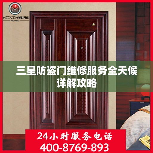 三星防盗门维修服务全天候详解攻略