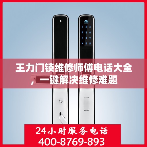 王力门锁维修师傅电话大全，一键解决维修难题