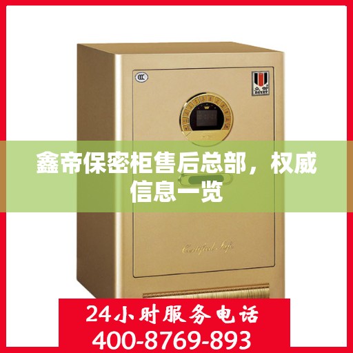 鑫帝保密柜售后总部，权威信息一览