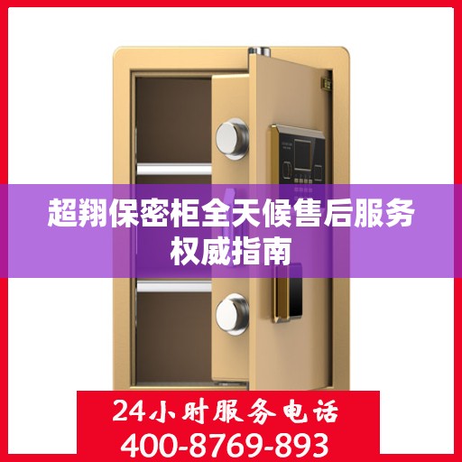 超翔保密柜全天候售后服务权威指南
