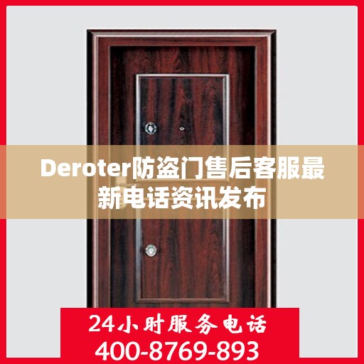 Deroter防盗门售后客服最新电话资讯发布