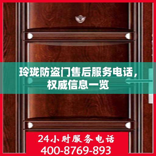 玲珑防盗门售后服务电话，权威信息一览