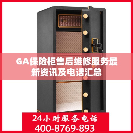 GA保险柜售后维修服务最新资讯及电话汇总