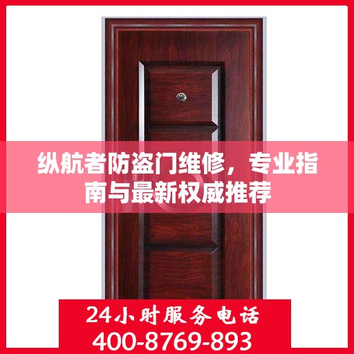 纵航者防盗门维修，专业指南与最新权威推荐