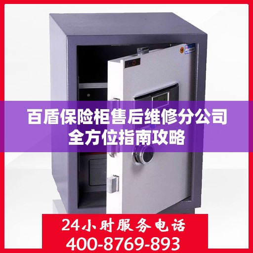 百盾保险柜售后维修分公司全方位指南攻略