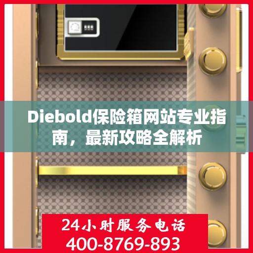 Diebold保险箱网站专业指南，最新攻略全解析