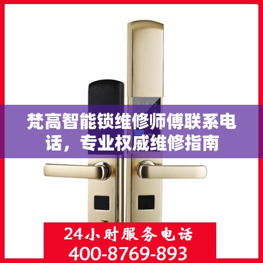 梵高智能锁维修师傅联系电话，专业权威维修指南