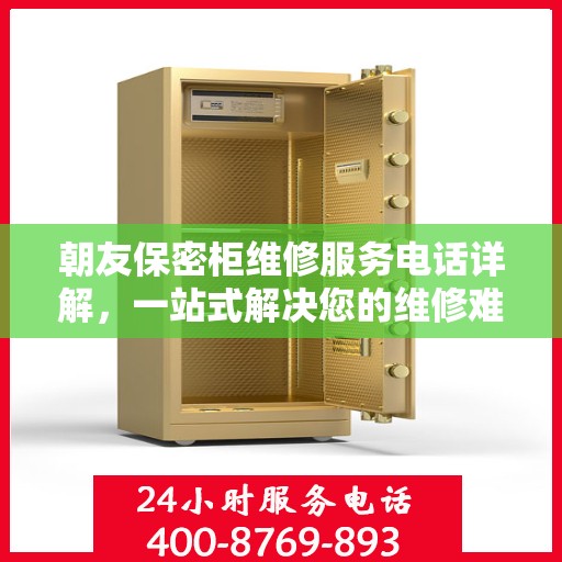 朝友保密柜维修服务电话详解，一站式解决您的维修难题
