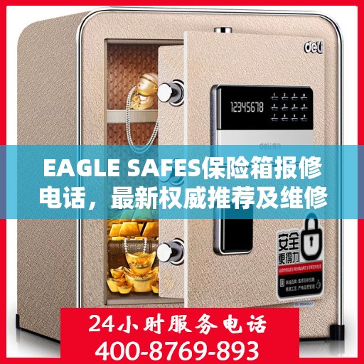EAGLE SAFES保险箱报修电话，最新权威推荐及维修指南