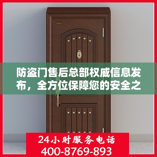 防盗门售后总部权威信息发布，全方位保障您的安全之门服务体验