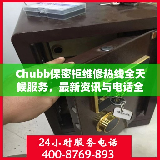 Chubb保密柜维修热线全天候服务，最新资讯与电话全掌握