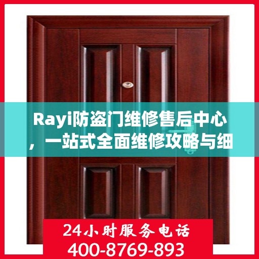 Rayi防盗门维修售后中心，一站式全面维修攻略与细节解析
