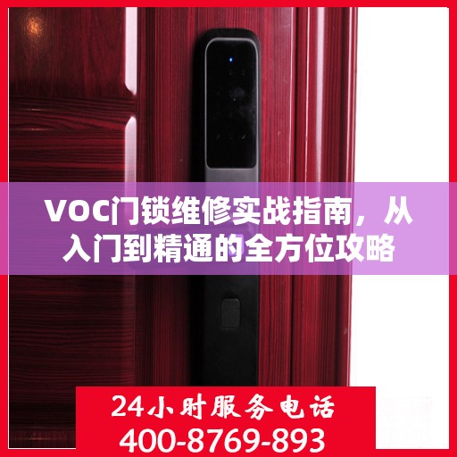 VOC门锁维修实战指南，从入门到精通的全方位攻略