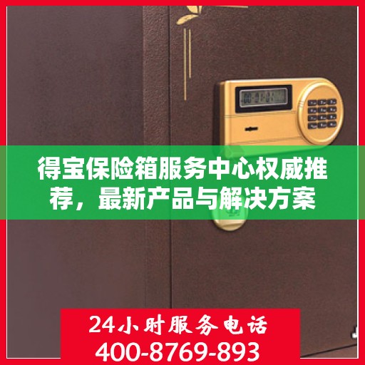 得宝保险箱服务中心权威推荐，最新产品与解决方案