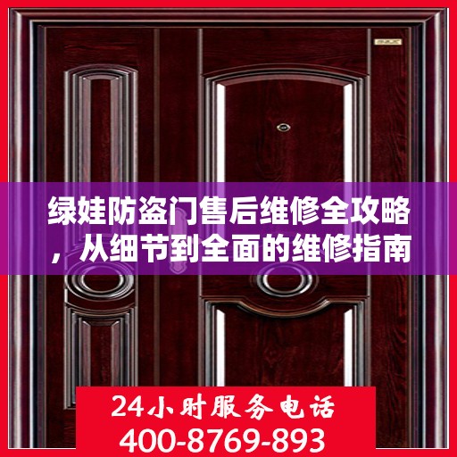 绿娃防盗门售后维修全攻略，从细节到全面的维修指南