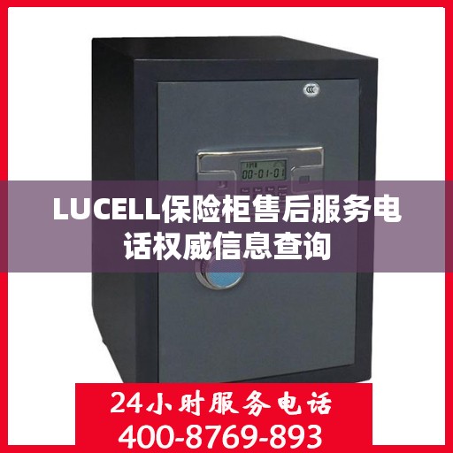LUCELL保险柜售后服务电话权威信息查询