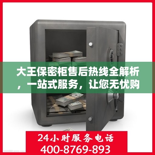 大王保密柜售后热线全解析，一站式服务，让您无忧购物