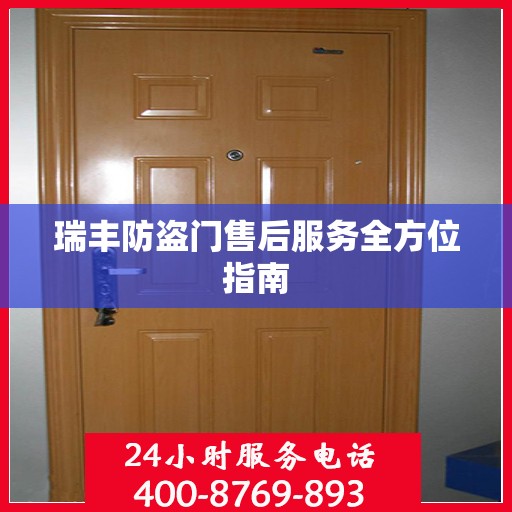 瑞丰防盗门售后服务全方位指南