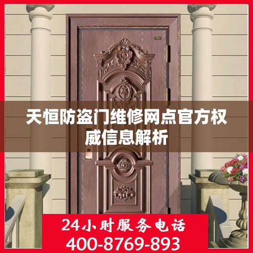 天恒防盗门维修网点官方权威信息解析