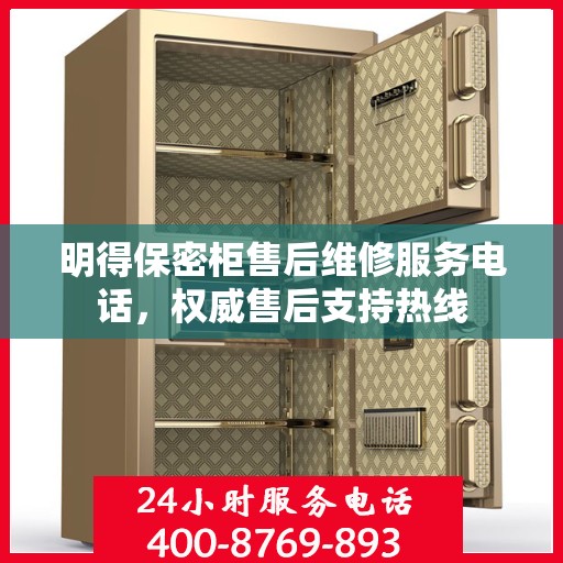 明得保密柜售后维修服务电话，权威售后支持热线
