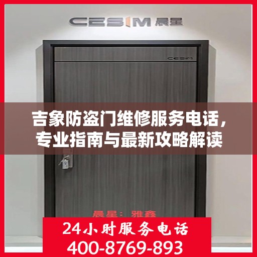 吉象防盗门维修服务电话，专业指南与最新攻略解读